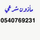 مأذون شرعي نجران ومحافظاتها