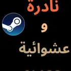 حسابات ستيم نادرة وعشوائية بأرخص سعر