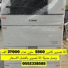 آلة تصوير كانون 5560 ملون