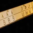 للبيع لوحه خصوصي مميزه ي ه و 8 8 8