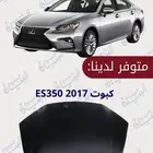 قطع غيار كبوت ES350 2017