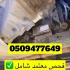 فحص سيارات في القصيم بريدة المذنب عنيزة الرس
