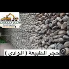 حجر الزينة (الأحجار النهرية River Stone