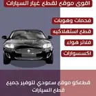 قطع غيار سيارات أصلية   اختصر الوقت واحصل على الأفضل