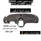 قشرة طبلون جديدة بالكرتون لكزس ES350