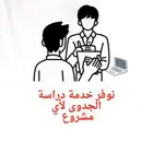دراسات جدوى احترافية لأي مشروع تحتاجه