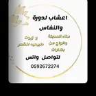 اعشاب دورة ونفاس