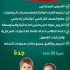 معلم صعوبات تعلم وتأسيس المبتدئين جدة
