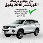برمجة فورشنر وهايلكس 20016 وفوق