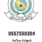 شهادة السلامه لدفاع المدني