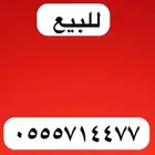 ارقام مميزة خمسات و اصفار 5.5.5.5.5.0.0
