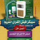 اسبيكر القران الكريم