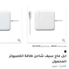 ابل ماج سيف شاحن طاقة الكمبيوتر المحمول الرياض