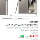 سامسونج s24 ultra ذاكرة 256 شبه جديد