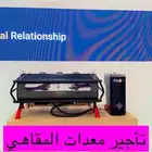 تجهيزات معارض ومناسبات تاجير مكاين قهوة مختصة