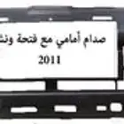اسطب خلفي ربع 18و صدام و زاوية صدام خلفي 18