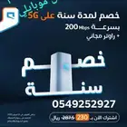 إنترنت لا محدود واي فاي ( 5G   فايبر )