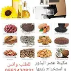 معصرة oil press machine- سمسم - مورينغا- اركان مغرب