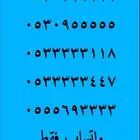 ارقام مميزة ست اصفار 000.000 و ست ستات 666.66