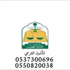 مأذون أنكحة شرعي معتمد جده مكه