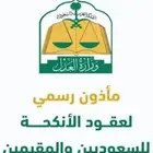 مأذون شرعي لعقود الزواج (مملك)