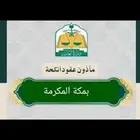 مأذون شرعي (مملك)