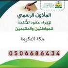 مأذون شرعي لتوثيق عقود الزواج بمكة المكرمة