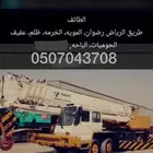 ايجار كرين 25 طن الطايف وخط الرياض