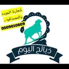 ذبايح وتوصيل للبيت