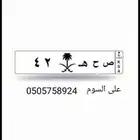 لوحة سياره تصلح لمنسوبي الصحه ص ح ه 42