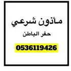 مأذون شرعي(مليك) حفر الباطن