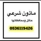 ماذون شرعي حائل