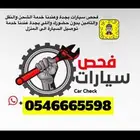 فحص وكشف ونقل سيارات بمركز معتمد بجدة ومكةشاهد التقييمات