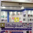 احمد الاتصالات