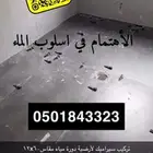 تركيب بلاط وتلييس وتركيب رخام وبورسلين