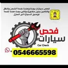 فحص وكشف سيارات بجدة مركز مختص ومعتمد راجع التقييمات