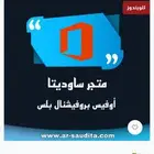 اشتراك أوفيس بروفيشنال بلس 2021 ( رسمي )