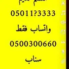 ارقام مميزة اصفار و خمسات 0.0.0.0.0.0 و 5.5.5.5 5