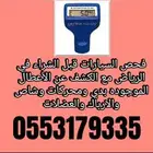 فحص سيارات قبل شراء وتخليصها