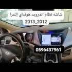 شاشه النترا هونداي اندرويد مت امل شاشات سيارات