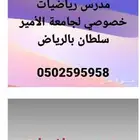 مدرس رياضيات خصوصي للجامعة