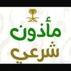 مأذون شرعي