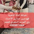 قهوجيين صبابين الدمام الخبر