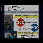 مهتم في سيارتك تلميع داخلي وخارجي 300 ريال