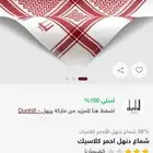 شماغ دنهل كلاسيك