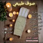 صوف طبيعي لخشونة الركب