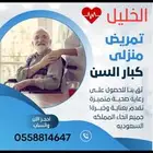 ممرضه منزليه ومرافقين لكبار السن