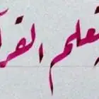 دورة تعلم خط الرقعة
