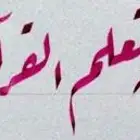 تعلم الخط العربي مع المدرب أبو محمد