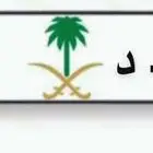 لوحه مميزه أ ه د 122